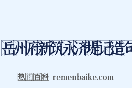 岳州府新筑永济堤记造句是什么意思的图片